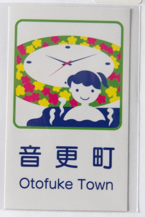 カントリーサインは、まちのシンボルの花時計（ハナック）と温泉