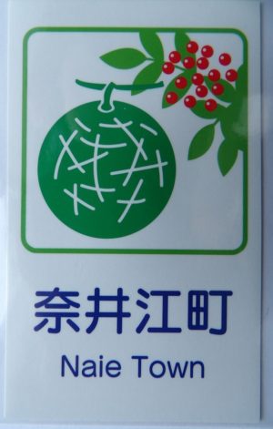 カントリーサイン奈井江町