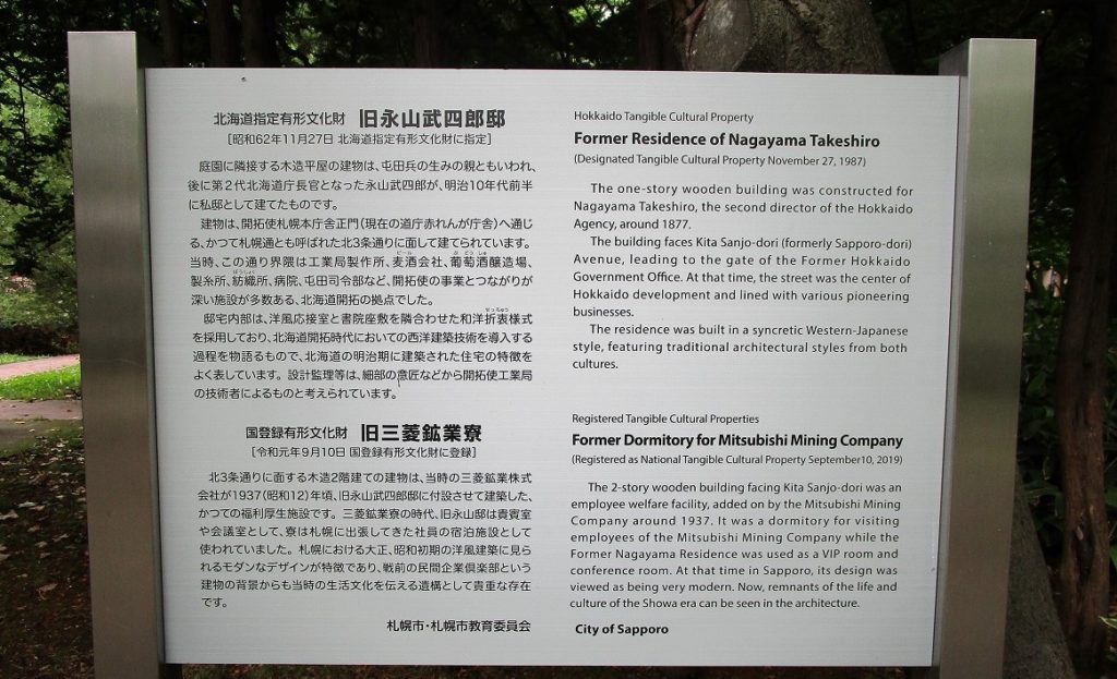 旧永山邸の説明