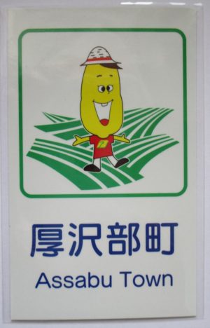 カントリーサインもメークインかな？