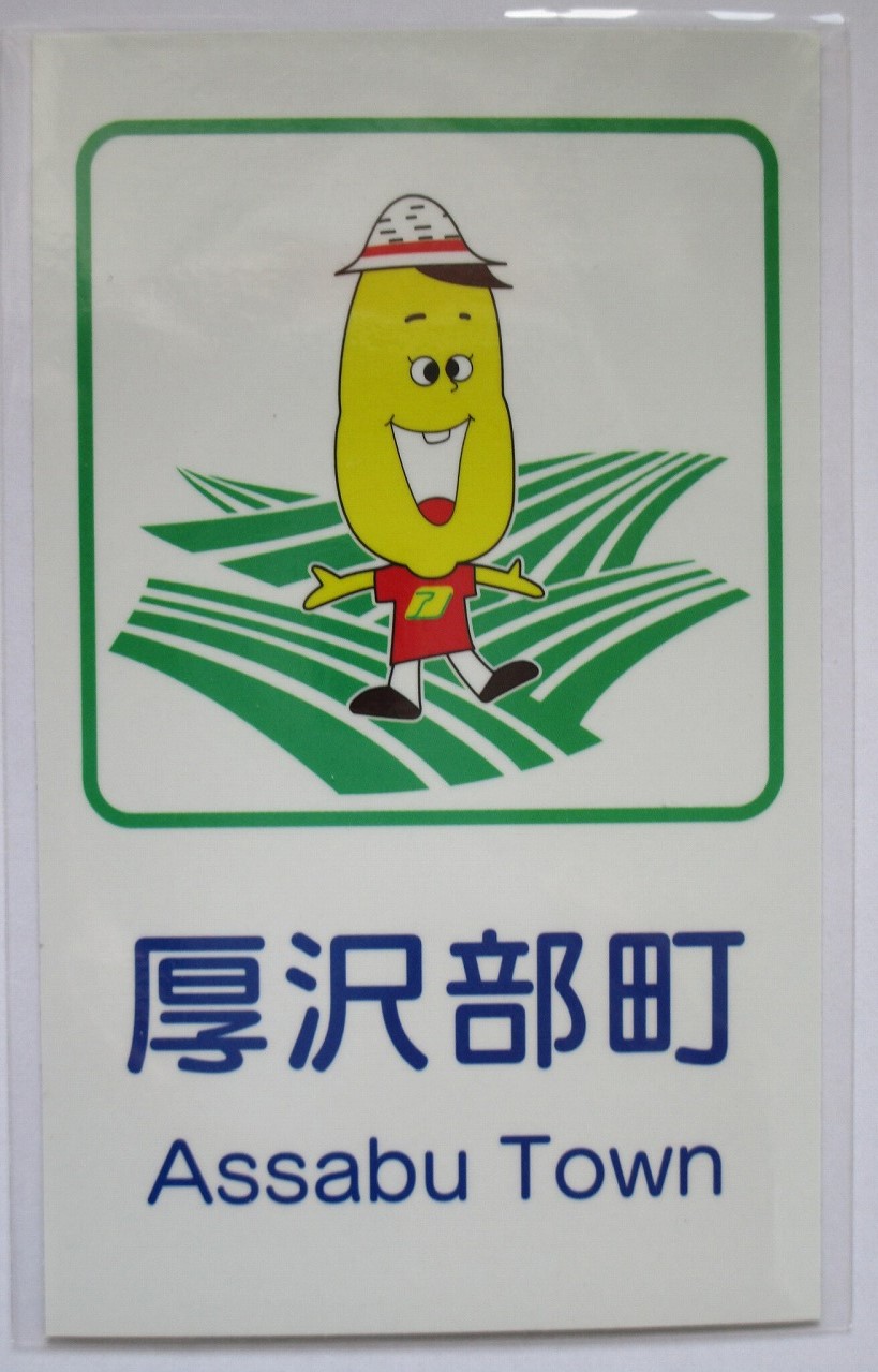 カントリーサインもメークインかな？