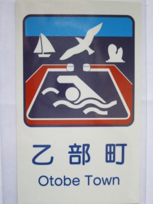 カントリーサインは海のプール