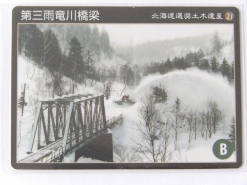 北海道選奨土木遺産カード「第三雨竜川橋梁＆雨竜発電所」
