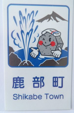 カントリーサインは間歇泉と駒ヶ岳