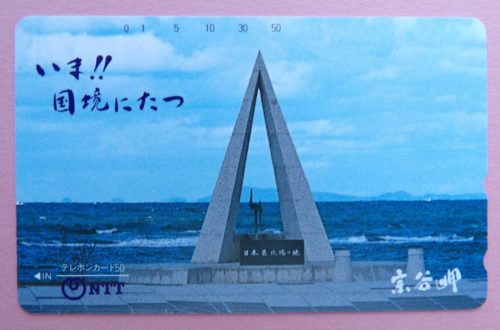 テレホンカード「宗谷岬」