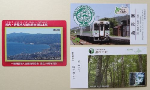 消防カード・ＪＲ北海道ご当地切符