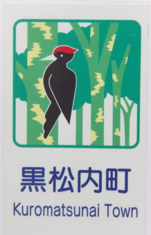 カントリーサイン黒松内町