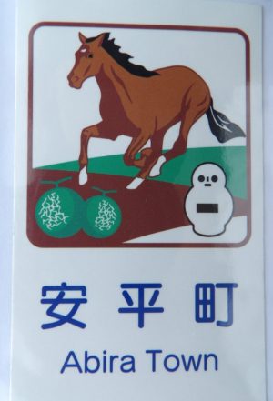 安平町カントリーサイン