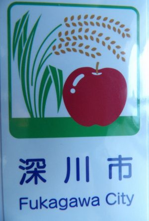 カントリーサイン深川市