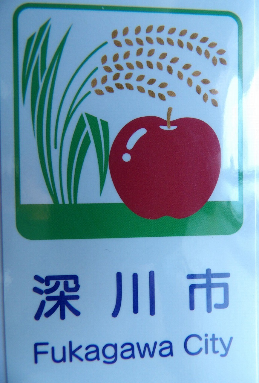 カントリーサイン深川市