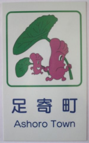 カントリーサインは「螺湾ブキ」と町キャラの「アユミちゃん」