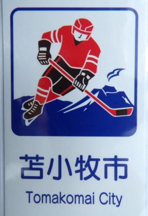 カントリーサイン苫小牧市