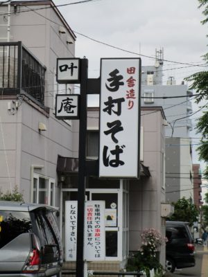 手打ちそば「叶庵」