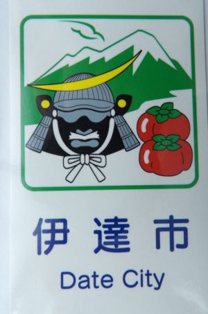 カントリーサイン伊達市