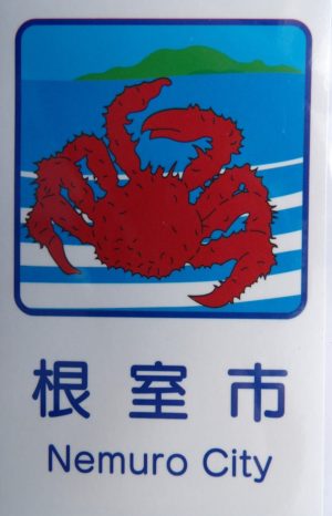 カントリーサイン根室市