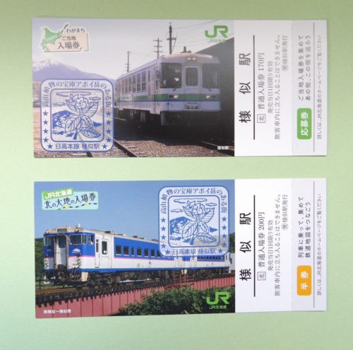 ＪＲ北海道ご当地切符「様似駅」
