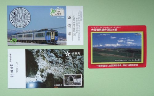 当麻ご当地カード・切符「JR、消防」