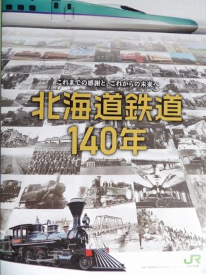 JR北海道 - 北海道鉄道１４０年