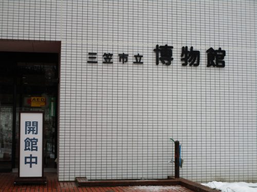 三笠博物館