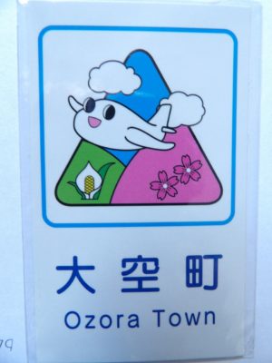 大空町カントリーサイン