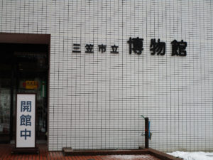 三笠市立博物館正面玄関