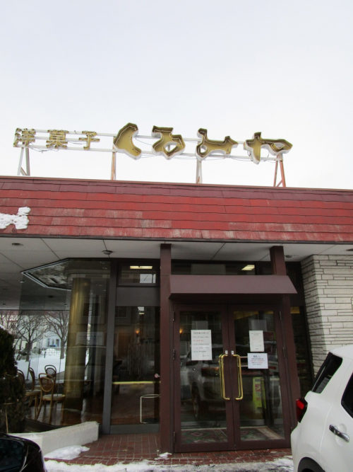 正面玄関 - 洋菓子店「くるみや」