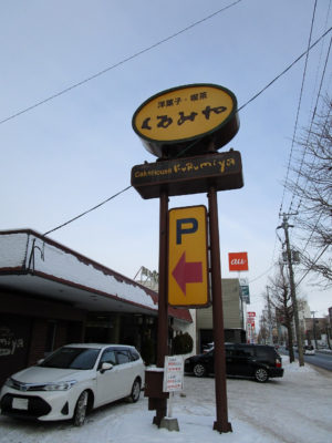 変わらない看板 - 洋菓子店「くるみや」