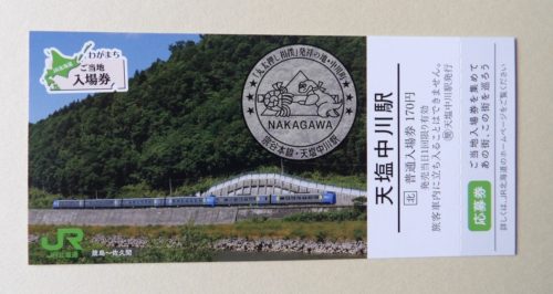 ＪＲ北海道ご当地切符「天塩中川駅」