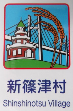 カントリーサイン新篠津村