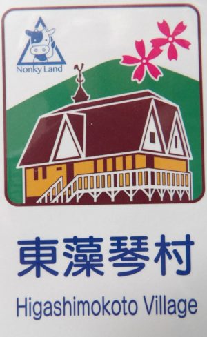 旧東藻琴村カントリーサイン