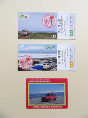ＪＲ北海道ご当地切符＆消防カード