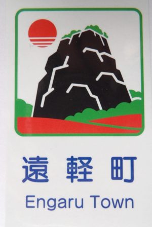 カントリーサイン遠軽町