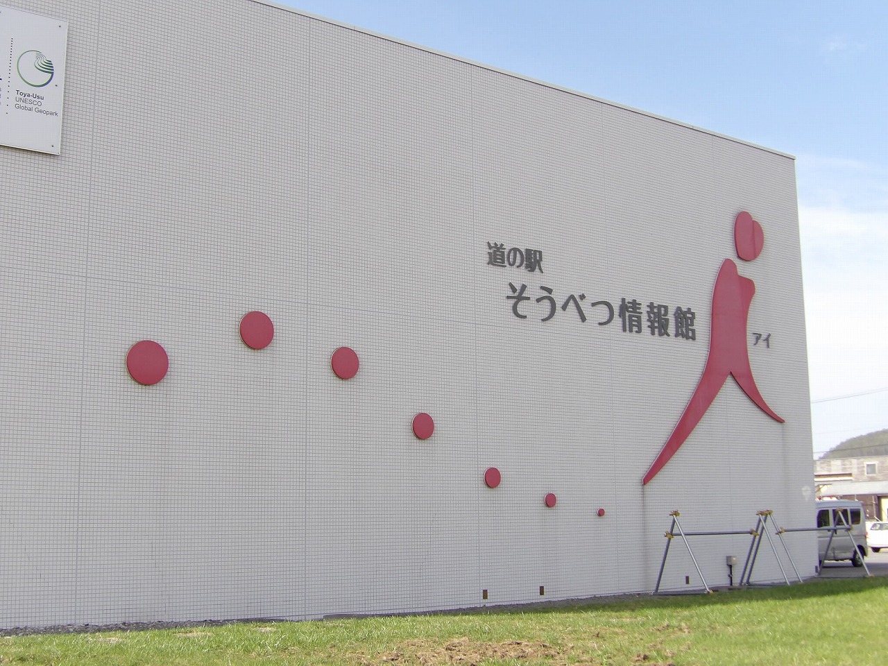 道の駅No.３９「そうべつ情報館i」 - 外観2