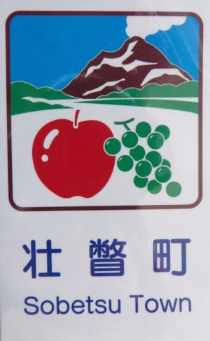 カントリーサイン壮瞥町