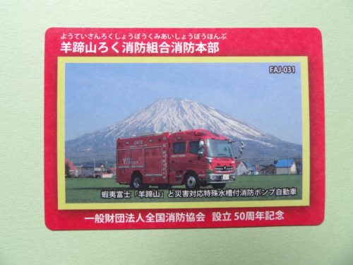 消防カード＆京極消防庁舎 - 1