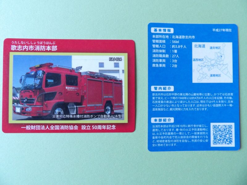 消防カード(歌志内市消防本部)