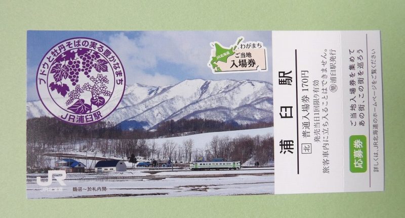 ＪＲ北海道ご当地切符※廃線のため販売はしていません