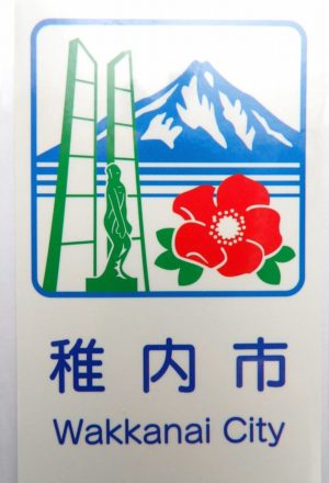 稚内市カントリーサイン