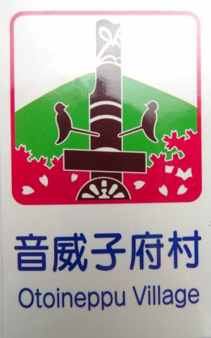 音威子府村カントリーサイン