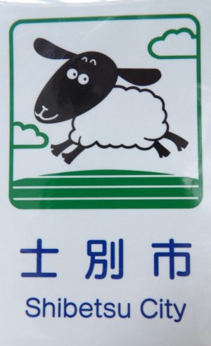 カントリーサイン「士別市」