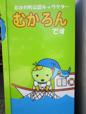 駅外観（むかわ竜のキャラクター）＆町のキャラクター「むかろん」3