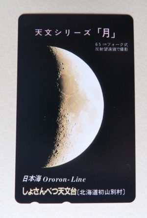 天文台で販売していたテレフォンカード