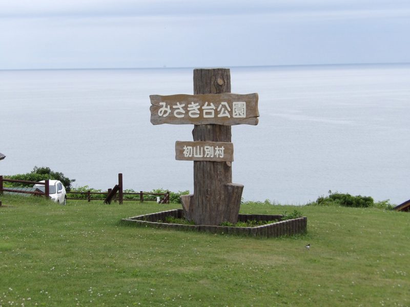 公園とキャンプ場 ①