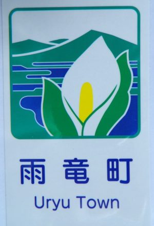 カントリーサイン雨竜町