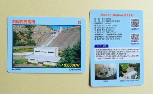 岩尾内発電所カード（士別道の駅で入手可）