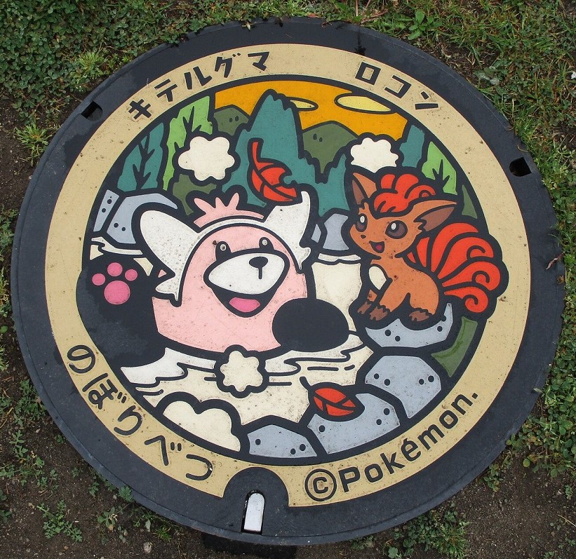 ポケふた「登別市」1