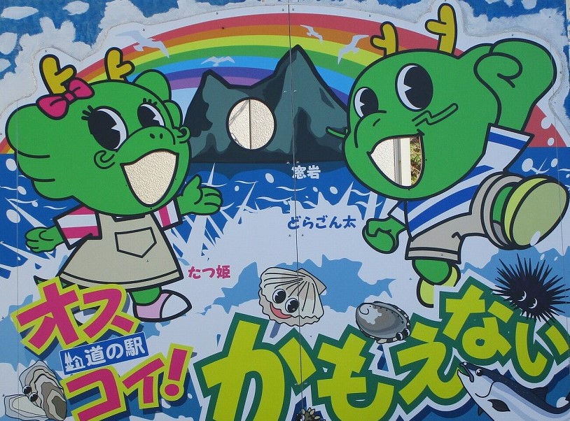 アイキャッチ道の駅No.３５「オスコイ！かもえない」