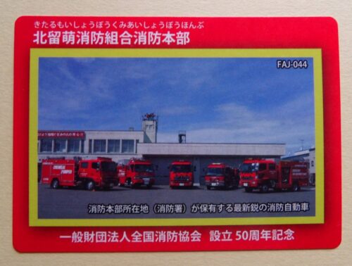 消防＆ダムカード1