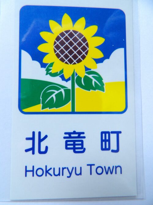 カントリーサイン北竜町